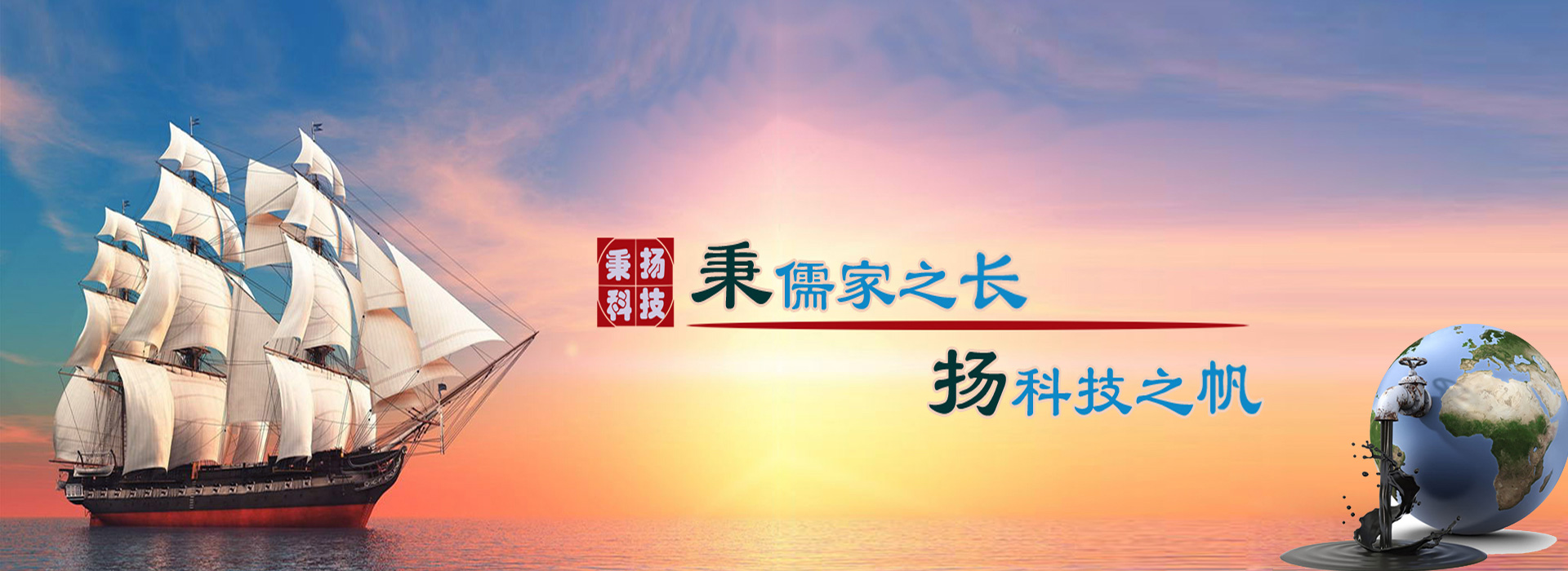 秉儒家之長(zhǎng)，楊科技之帆